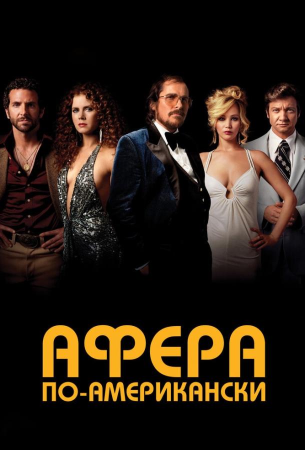 Фильм Афера по-американски (2013) смотреть онлайн